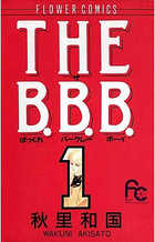 THE B.B.B. （ザばっくれバークレーボーイ） 「文庫タイプ」 全6