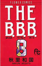THE B.B.B. （ザばっくれバークレーボーイ） 「文庫タイプ」 全6
