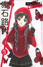【中古】 赤石路代Ｔｈｅ　Ｂｅｓｔ　Ｓｅｌｅｃｔｉｏｎ ２/小学館/赤石路代 赤石路代 The Best Selection 2 | 書籍 | 小学館
