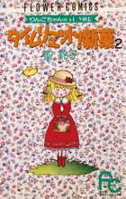 タイムリミット！新菜（ニーナ） ２