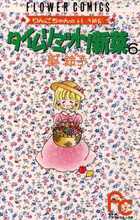 タイムリミット！新菜（ニーナ） ６