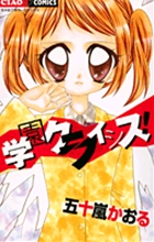 学園クライシス！