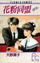 スッポンの夢を見る/小学館/大野潤子