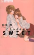 乙女のオモチャ　SWEET