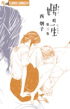 娚の一生 3 | 書籍 | 小学館