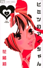 ヒミツのアイちゃん １