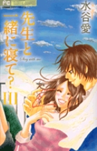 先生と一緒に寝て？ 3