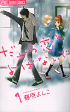 だから恋とよばないで 1 | 書籍 | 小学館 
