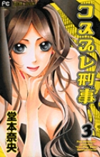 コスプレ刑事 ３