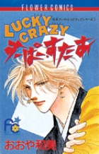 LUCKY CRAZYすーぱー・すたあ 1