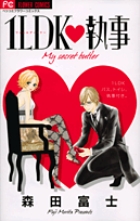 1LDK執事