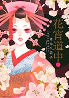 花宵道中 １