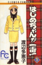 はじめちゃんが一番！ 1