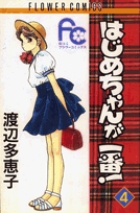 はじめちゃんが一番！ 4