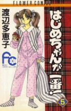 はじめちゃんが一番！ 5