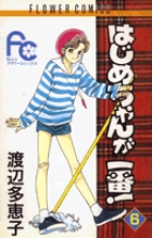 はじめちゃんが一番！ 6