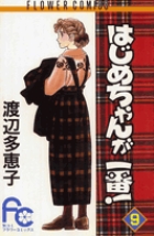 はじめちゃんが一番！ 9