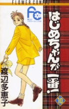 はじめちゃんが一番！ 10