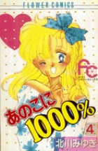 【中古】 小説あのこに１０００％ ５/小学館/北川みゆき あのこにWAWAWA (フラワーコミックス) | 北川みゆき | 少女