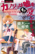 カノジョは嘘を愛しすぎてる ４