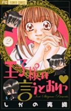 王子様の言うとおりっ 2