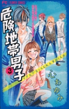 危険地帯男子 3