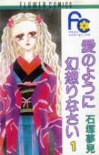 愛のように幻想（おど）りなさい 1