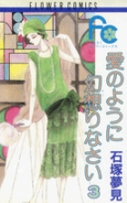 愛のように幻想（おど）りなさい 3