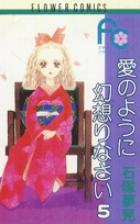 愛のように幻想（おど）りなさい 5