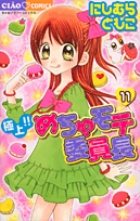 極上！！めちゃモテ委員長 １１