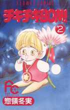 ちゃおコミックス系 | 書籍 | 小学館