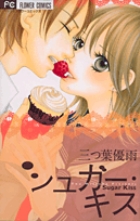 シュガー・キス