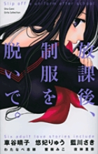 放課後、制服を脱いで。