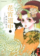 花宵道中 1 | 書籍 | 小学館
