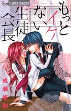 もっとイケない生徒会長