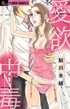 愛欲中毒（ジャンキー）