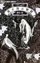 西（シナル）の国の物語～ペルシア神話より～