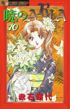 未読本 暁のaria 暁のARIA 全巻 全巻セット 赤石路代 少女漫画 未読本 暁のaria 暁のARIA 全巻 全巻セット 赤石路代 少女漫画
