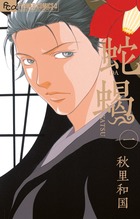 蛇蝎 | 書籍 | 小学館