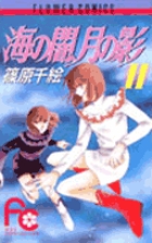 【中古】 海の闇、月の影 ３/小学館/篠原千絵 海の闇、月の影（3） (フラワーコミックス) | 篠原千絵 | 少女