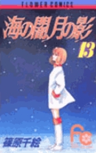 海の闇、月の影 18 | 書籍 | 小学館 海の闇、月の影 18 | 書籍 | 小学館