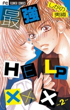最強ＨＥＬＰ××× ２