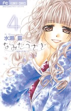 なみだうさぎ～制服の片想い～ 4 | 書籍 | 小学館