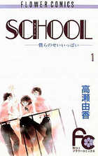 ＳＣＨＯＯＬ（スクール） １