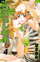 コスプレ刑事 ４