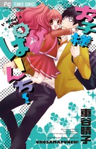 龍と苺 17 | 書籍 | 小学館
