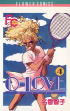 ０－ＬＯＶＥ（ラブ・ツー・ラブ） ４