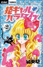 姫ギャル　パラダイス ２