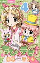 ちび☆デビ！ ４