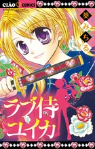 ラブ侍ユイカ